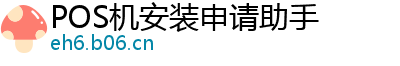 POS机安装申请助手